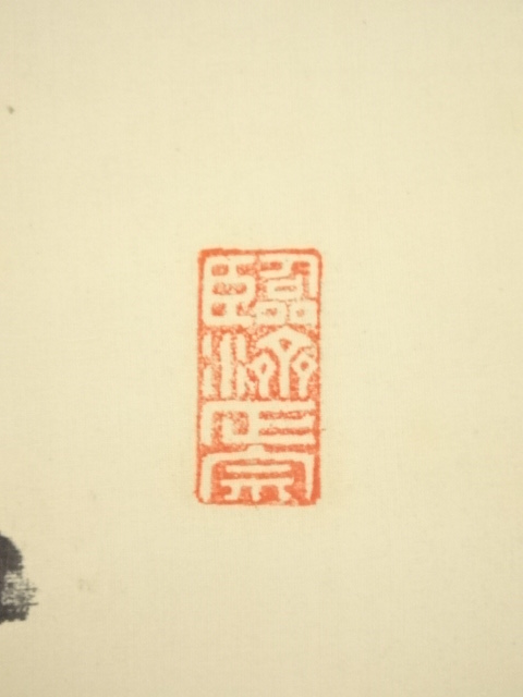 道具 ] - 道具 辛未（1931年） 石川有麟画 達磨図 妙心寺関廬山賛書